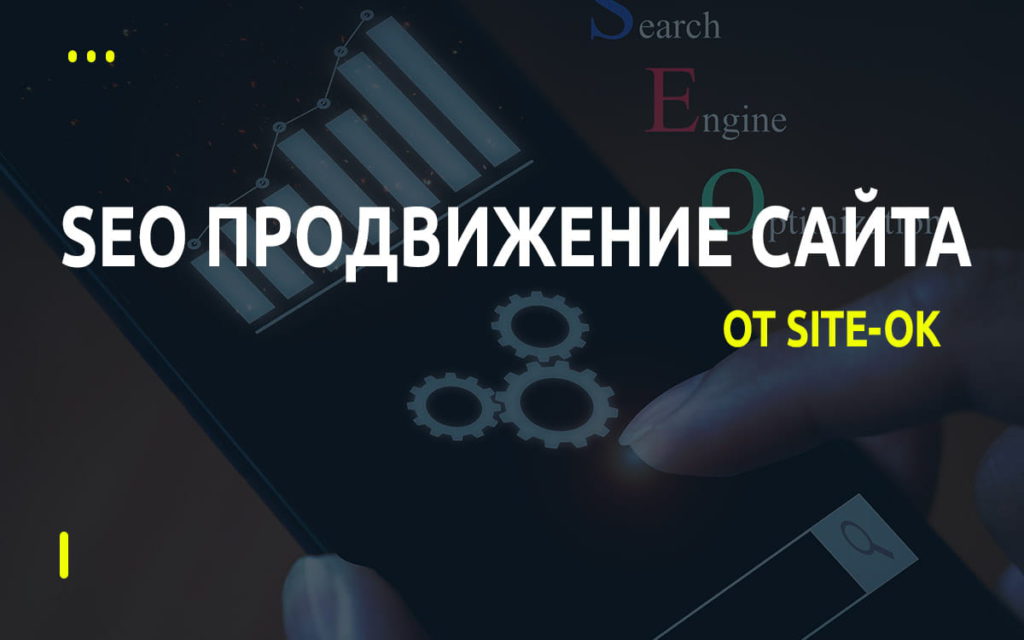 SEO продвижение сайта от Сайт Ок