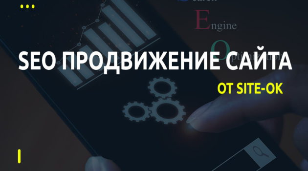 SEO продвижение сайта от Сайт Ок